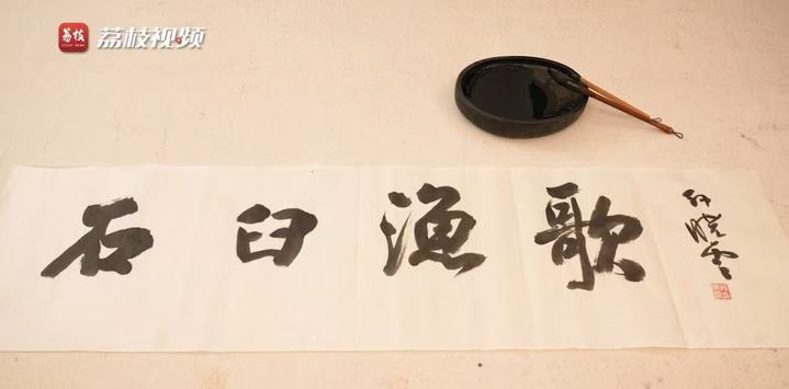 孙晓云书写的《石臼渔歌》歌名