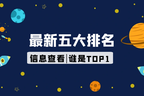 最新五大排名.png