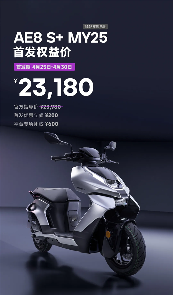 极速110km/h 极核AE8 S+MY25电动摩托车首发:23180元