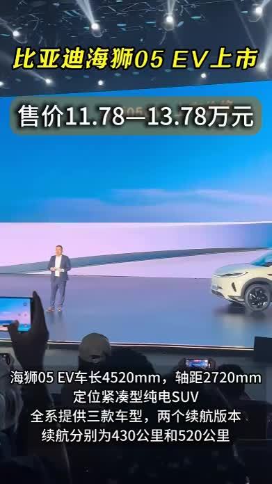 冰箱、前备箱、高阶智驾！海狮05 EV强势登场，11.78万起同级谁能一战？  #抖音汽车 #比亚迪