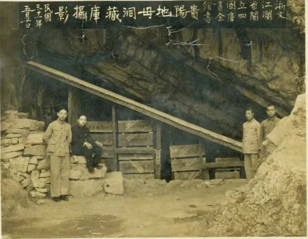 文澜阁《四库全书》秘藏贵阳地母洞旧照。