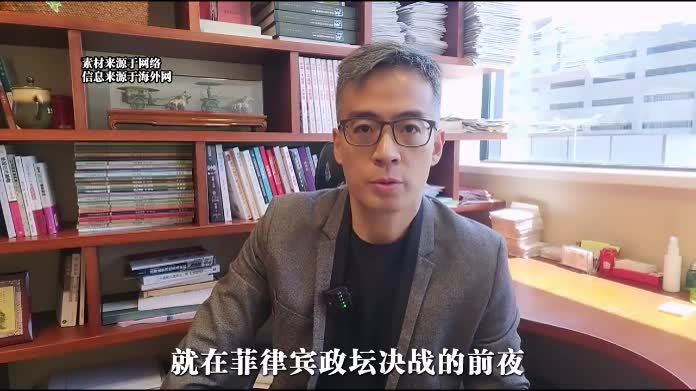 菲律宾政坛决战前夜，马科斯遭重创，亲姐突然加入杜特尔特阵营