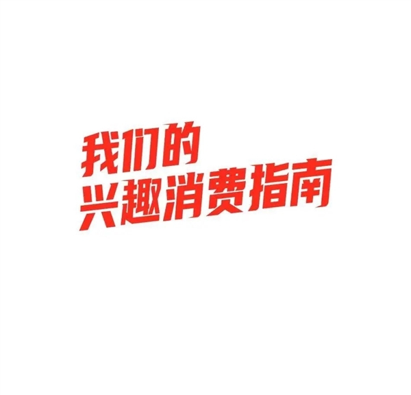 直男一手捧出的“什么值得买”：还值得买吗