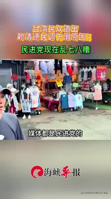 台湾民众道出赖清德民调下滑原因：民进党不救灾还搞大罢免