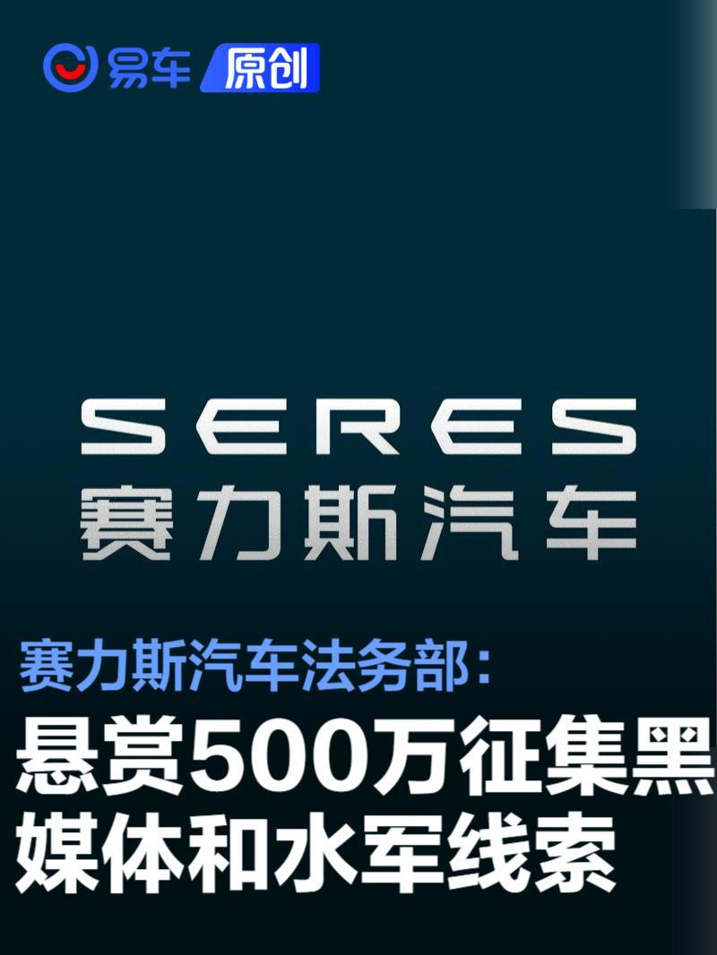 赛力斯汽车法务部：悬赏500万征集黑媒体黑公关和网络水军线索_凤凰网