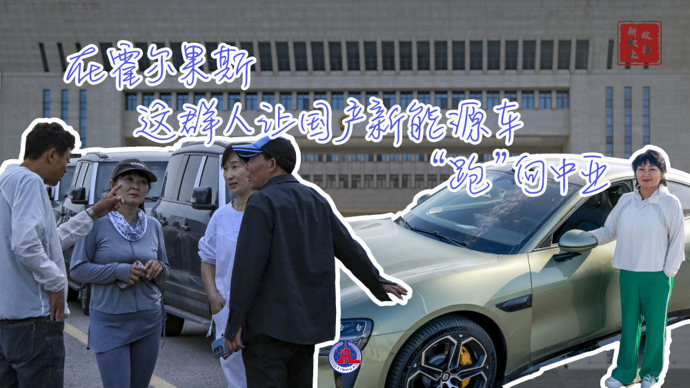 新华全媒+|在霍尔果斯,这群人让国产新能源汽车“跑”向中亚