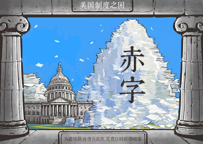 中国日报“美国制度之困”系列漫画之“赤字之困”