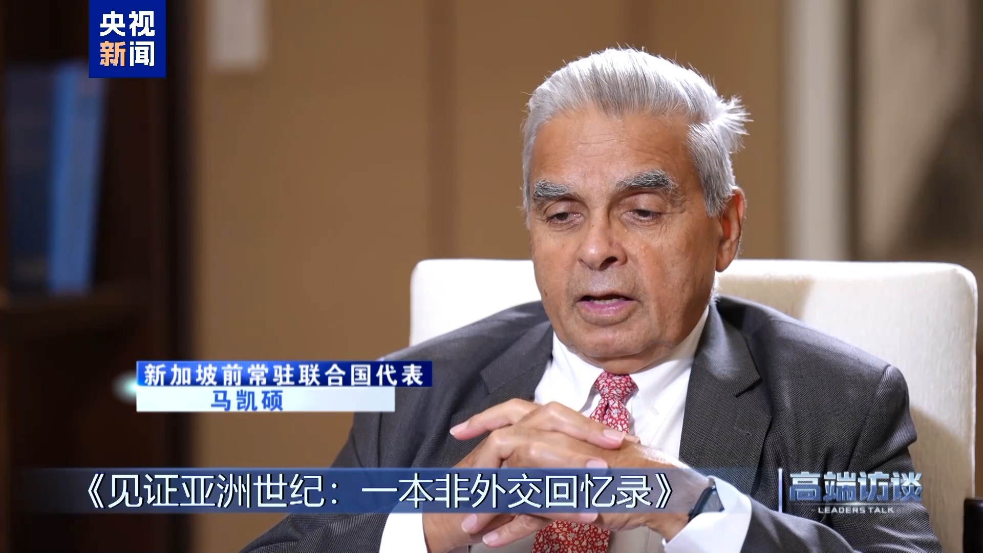 高端访谈丨专访新加坡前常驻联合国代表马凯硕