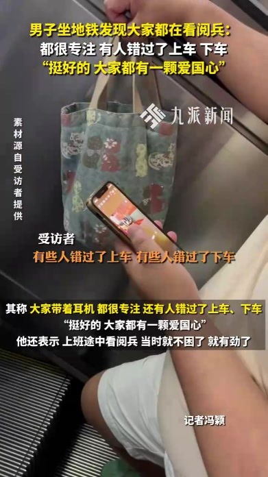 男子坐地铁发现大家都在看阅兵：都很专注，有人错过上车、下车