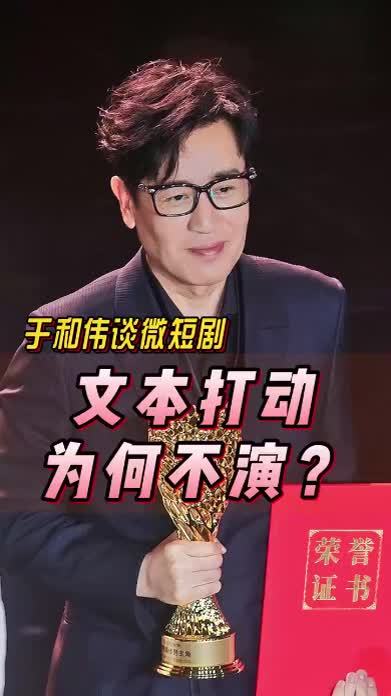 #于和伟 谈#微短剧：“只要文本能打动我，为什么不呢”？#中国电视剧制作产业大会#于和伟谈是否会参演微短剧#金树林·绽放之夜#四味毒叔