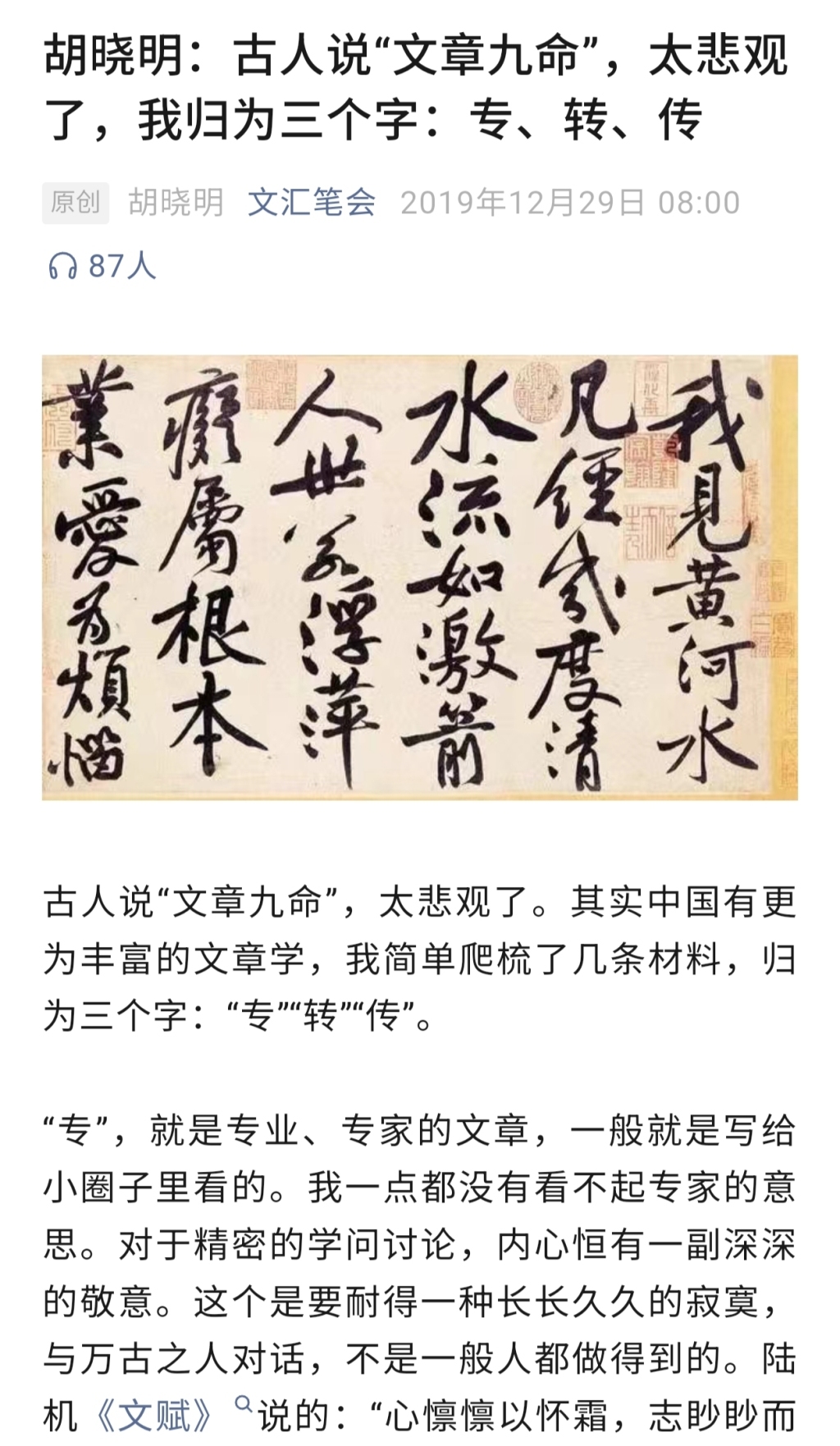 《胡晓明：古人说“文章九命”，太悲观了，我归为三个字：专、转、传》