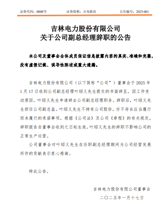 一能源央企副总经理辞职