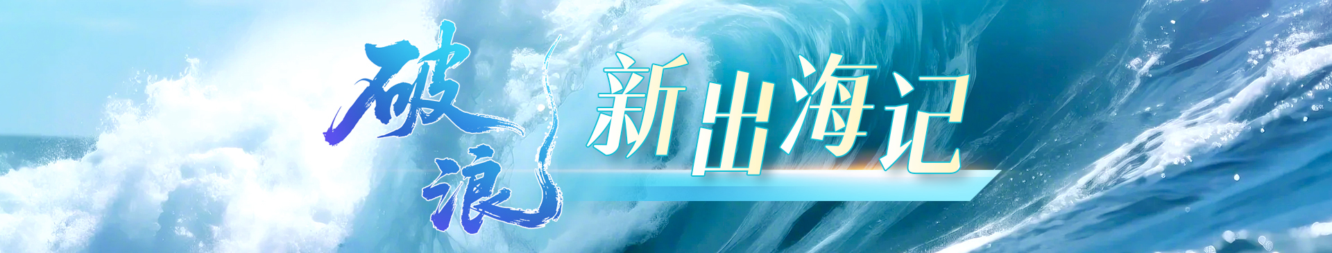 破浪·新出海记丨太仓—巴西，蓝海壮阔！全球最大汽车滚装船满载“比亚迪”启航
