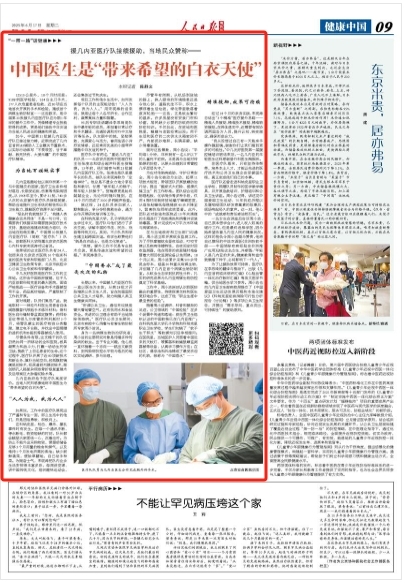 援几内亚医疗队接续援助，当地民众赞称——中国医生是“带来希望的白衣天使”（“一带一路”话健康）