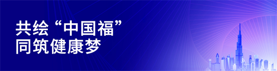 arab health 怎么读Arab Health 2025 科曼医疗在中东 写下“中国福”_https://www.jmylbn.com_新闻资讯_第9张