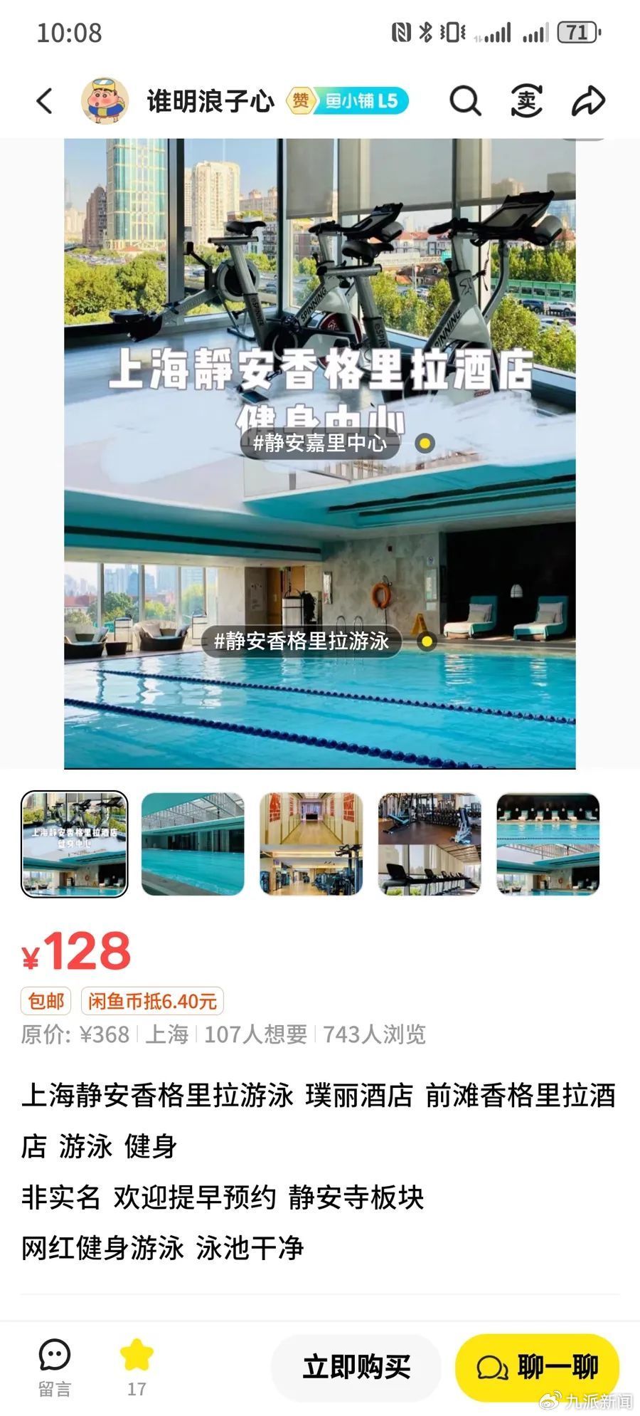 名为“谁明浪子心”的闲鱼卖家正在兜售多家星级酒店的“非实名”游泳券。