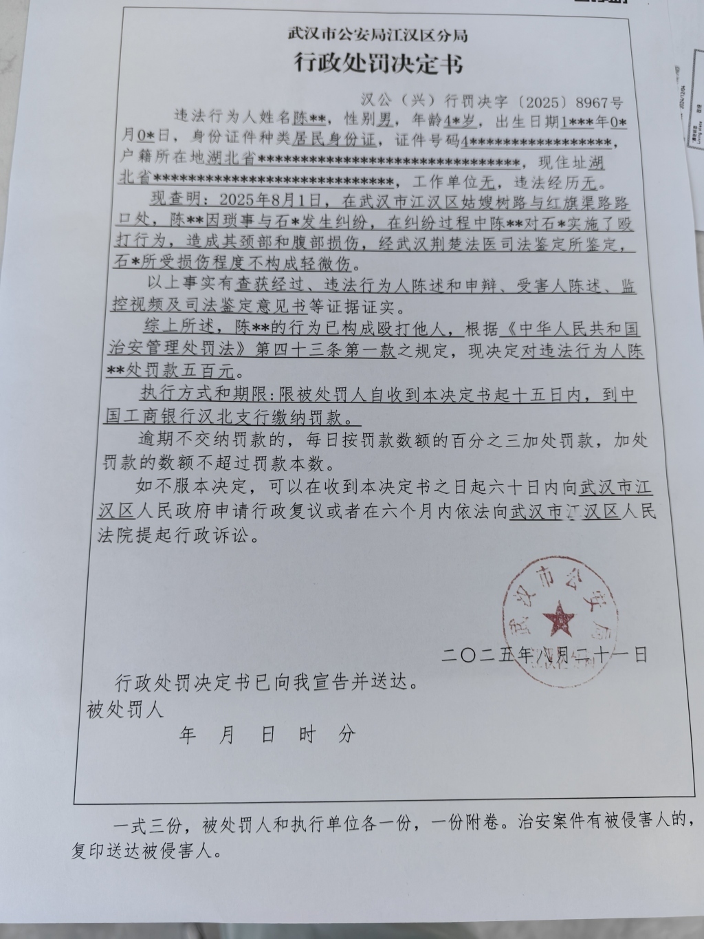 行政处罚决定书