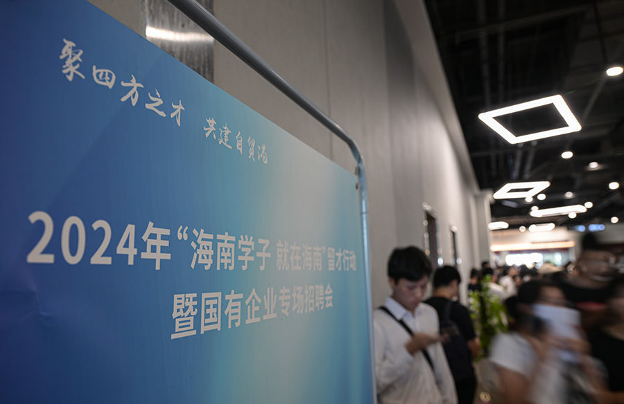 2024年9月28日，在海口市拍摄的招聘会现场。新华社记者 蒲晓旭 摄