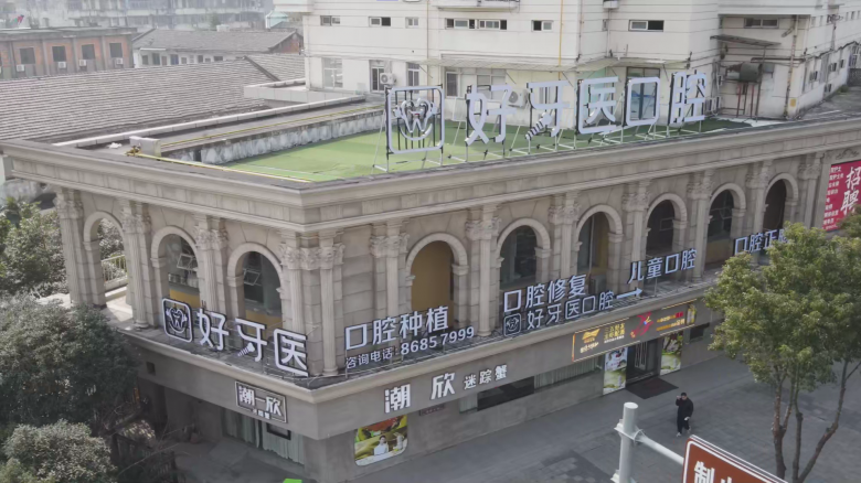 好牙医外观图1.png