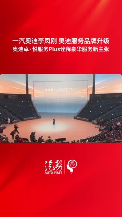 一汽奥迪李凤刚  奥迪服务品牌升级 奥迪卓·悦服务Plus诠释豪华服务新主张 @一汽-大众  @奥迪  #李凤刚 #奥迪卓·悦服务Plus #一汽奥迪年度进取盛典暨新服务品牌发布会 #汽势现场 #汽势