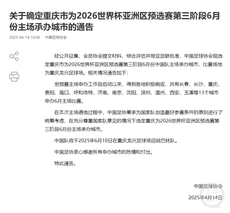 中国足协官网宣布国足世预赛最后一个主场落户重庆。截图