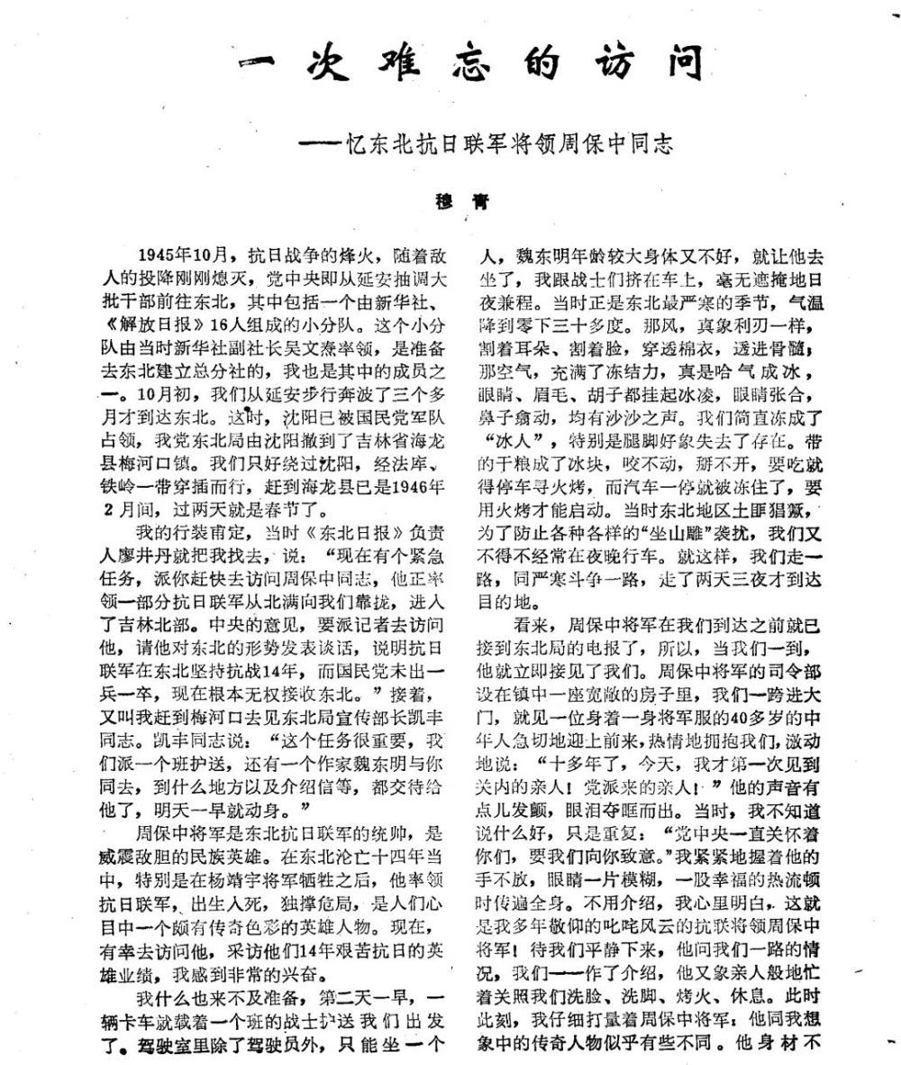 这是穆青同志的回忆文章《一次难忘的访问——忆东北抗日联军将领周保中同志》（期刊截图）。