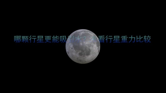 哪颗行星更能吸引水？来看行星重力比较
