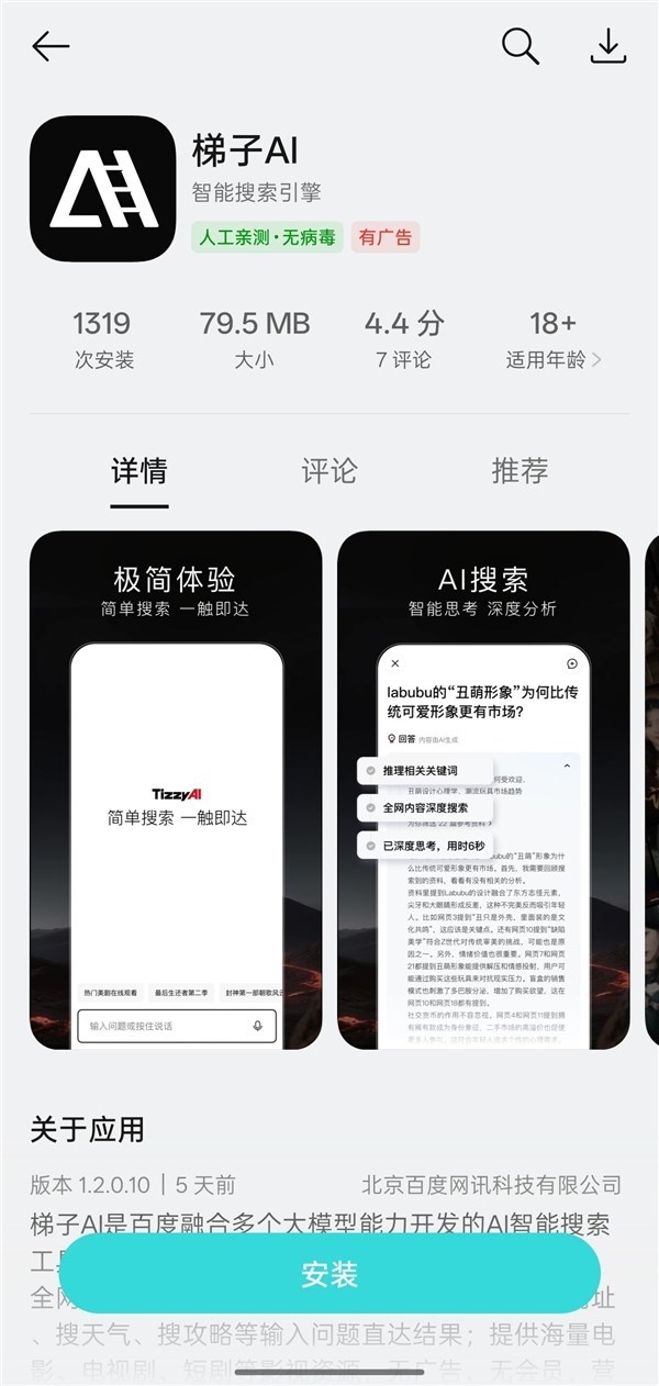 百度正式发布AI搜索APP“梯子AI”:主打无广告智能搜索!