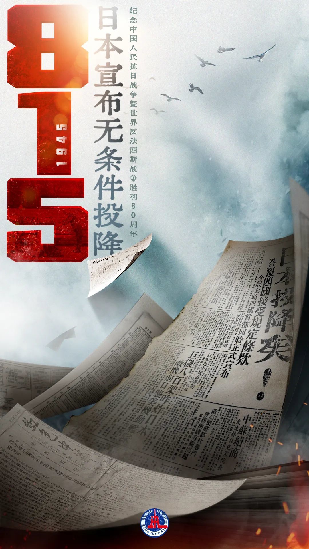 80年前的今天，日本投降了！