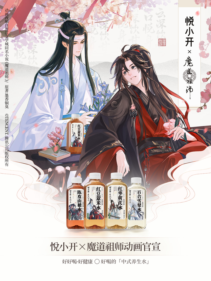 当国风仙侠碰撞中式养生，悦小开×《魔道祖师》动画联名上线即秒空_凤凰