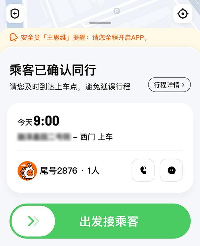 滴滴顺风车推出在线真人安全员
