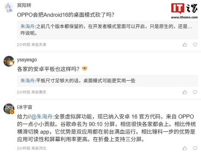 OPPO朱海舟:全景虚拟屏功能现已纳入安卓16官方代码