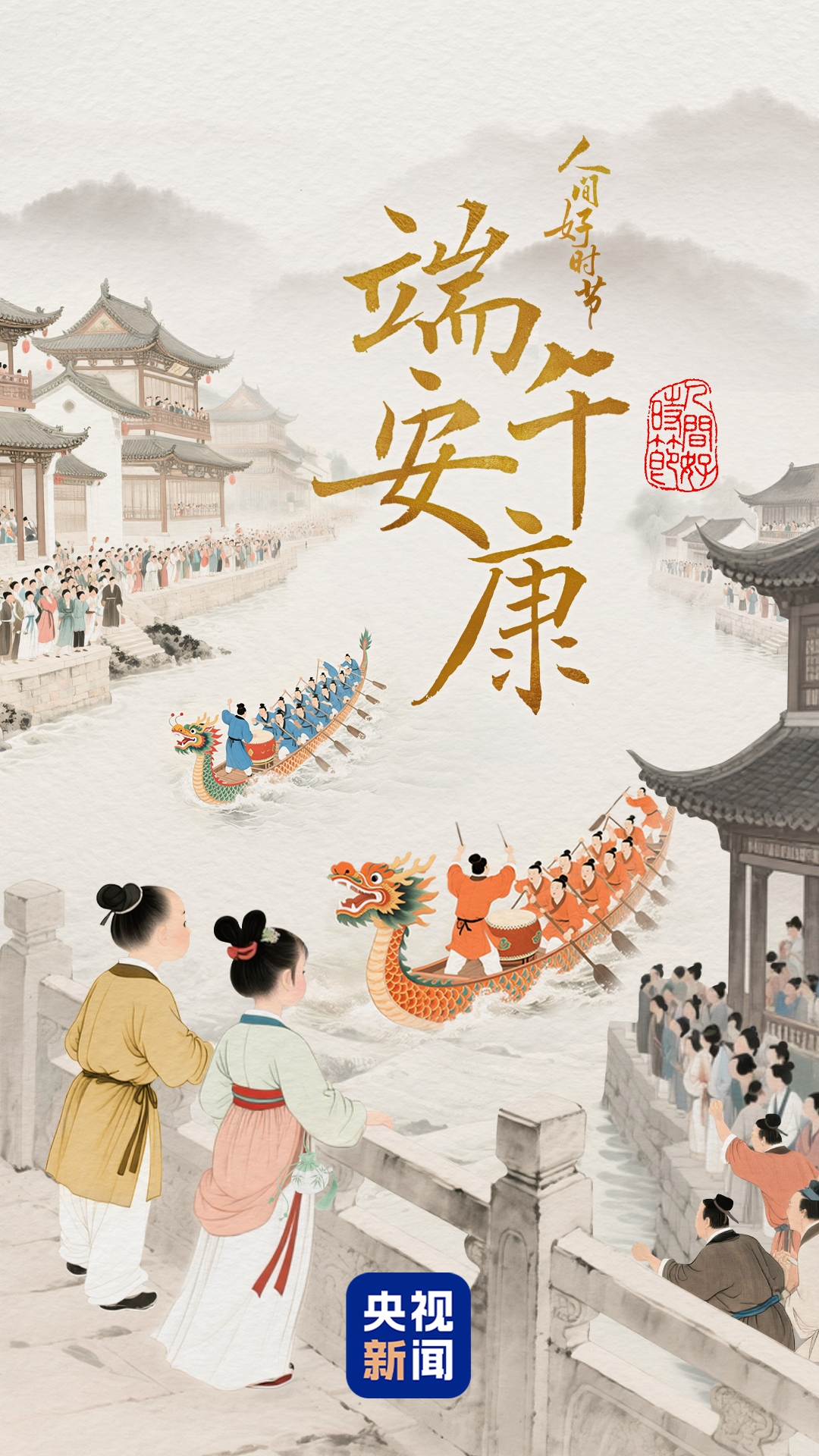 文化中国行&middot;人间好时节丨端午：龙舟粽香送安康