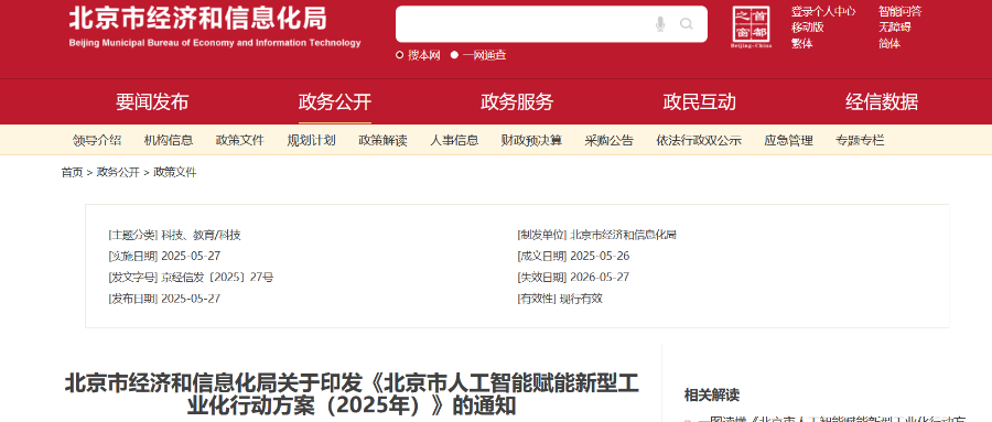 北京重磅发布AI赋能工业新政:单项目最高5000万补贴,16条措施全解读
