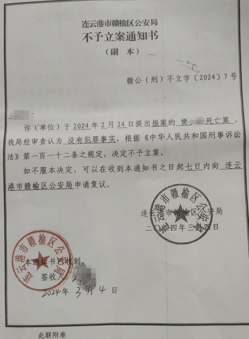 警方的不予立案通知书