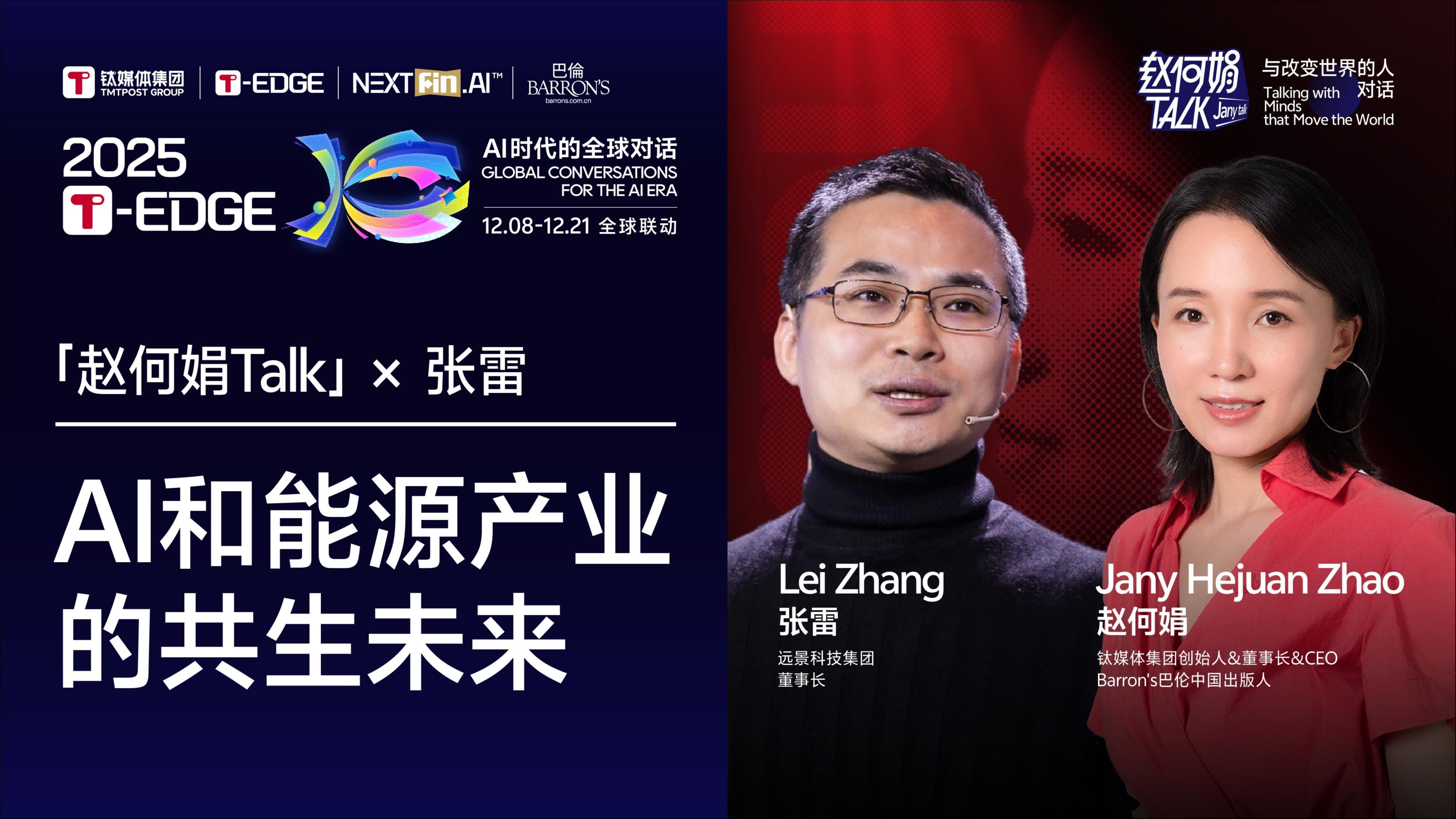 赵何娟对话张雷：能源成本再降50%，AI时代才会真正到来｜2025 T-EDGE 全球对话_凤凰网