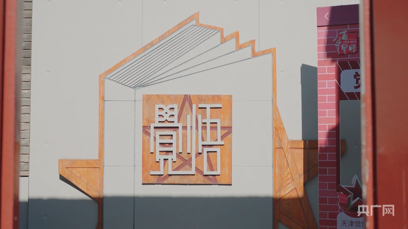 天津觉悟社纪念馆(央广网记者 韩雨晨 摄)