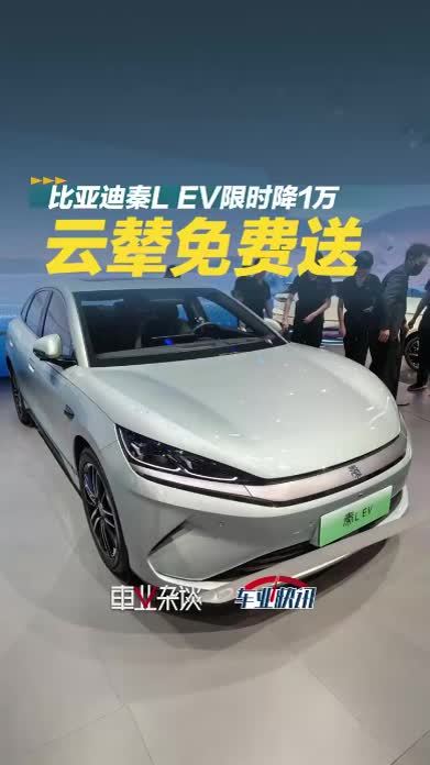 加推545km云辇型，配置免费送，比亚迪秦L EV限时10.98万起