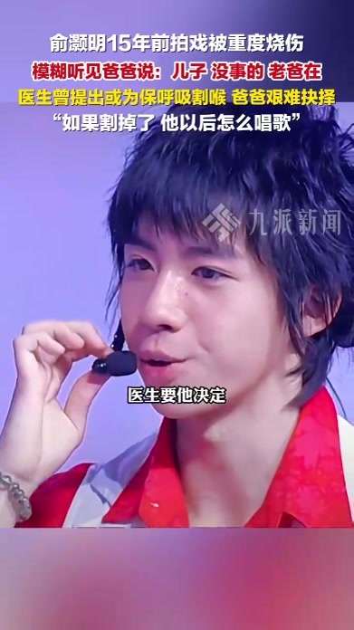 俞灏明15年前差点为保命割喉 ，爸爸哽咽： 如果割掉了，他以后怎么唱歌