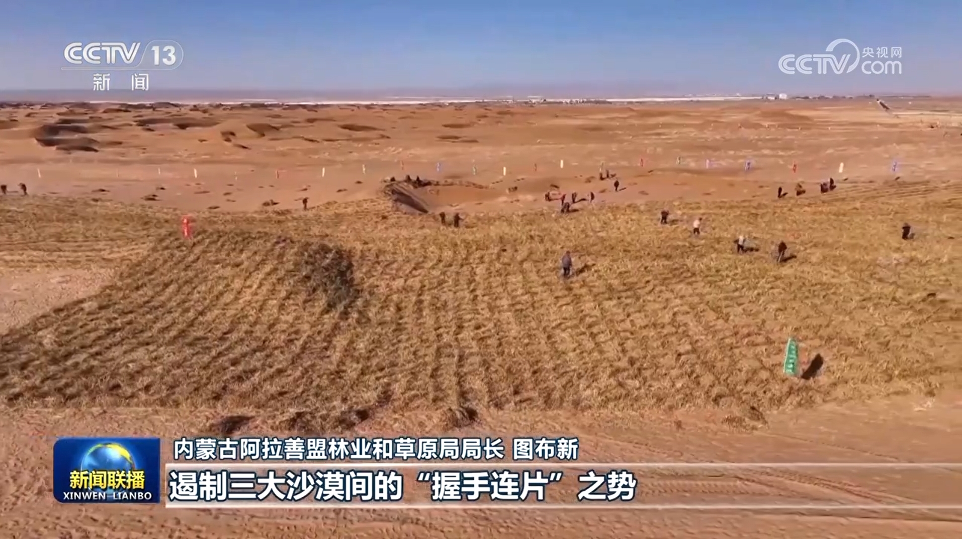 【真抓实干 打开改革发展新天地】内蒙古:加大治沙力度 厚植绿色底色 福建:深化改革 进一步推进生态文明建设_凤凰网