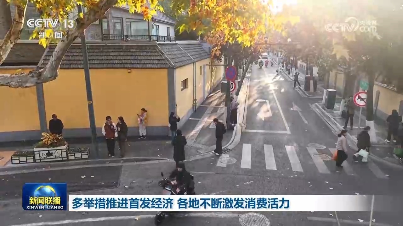 多举措推进首发经济 各地不断激发消费活力_凤凰网资讯_凤凰网