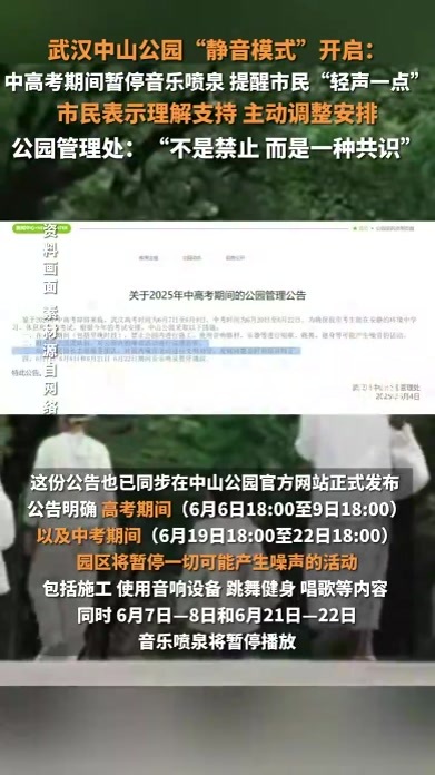 武汉中山公园中高考期间开启“静音模式”：暂停音乐喷泉及一切可能产生噪声的活动