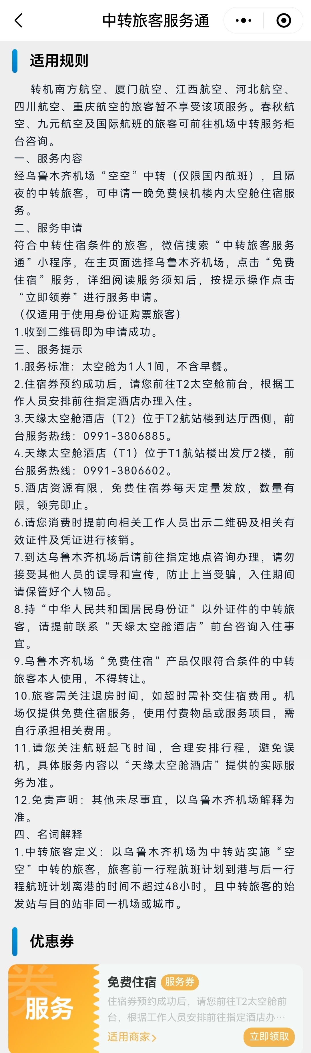 中转免费住宿适用规则。网络截图