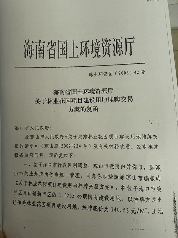 海南省国土环境资源厅函告海口市政府，同意林业花园项目地块挂牌出让