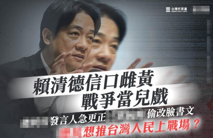 台湾民众党批评赖清德推人民上战场。(图片取自网络)