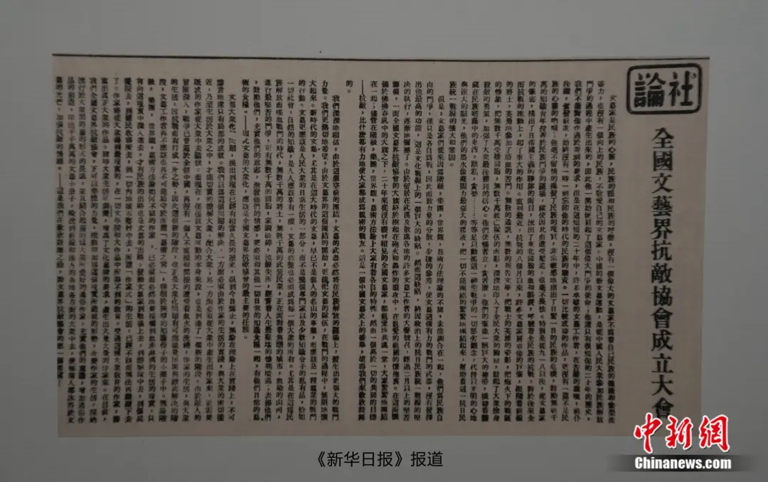 《新华日报》上刊登的《全国文艺界抗敌协会成立大会》社论。 (翻拍于国民政府军事委员会政治部第三厅旧址纪念馆) 郑子颜 摄