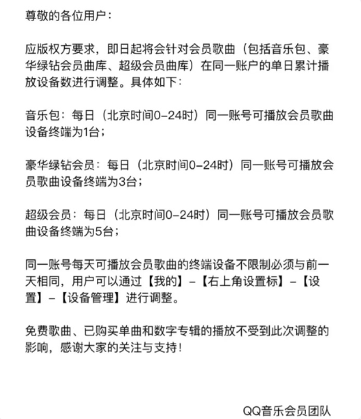 重要调整!QQ音乐会员歌曲将限制单日播放设备 两类歌曲除外