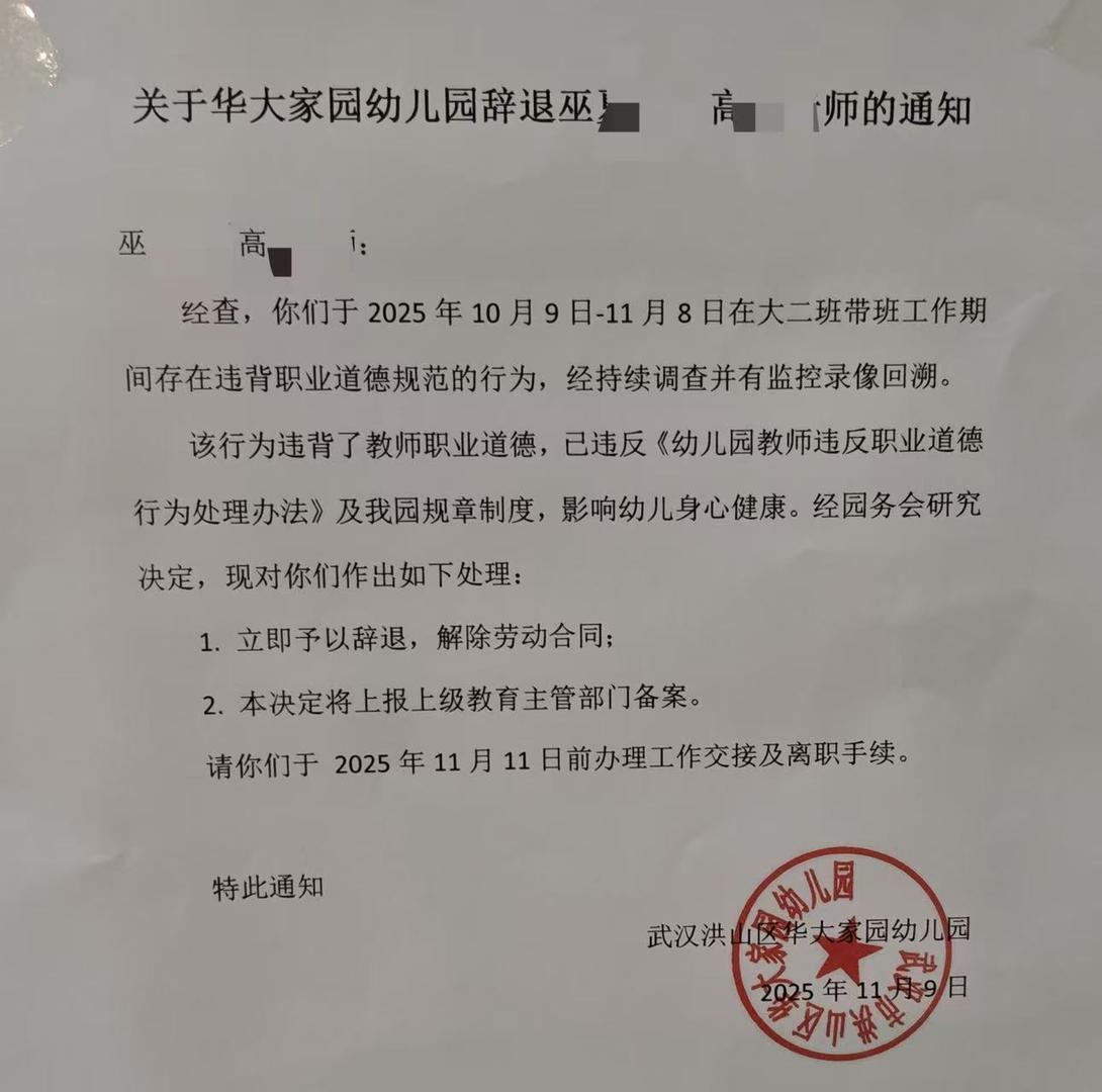 ▲华大家园幼儿园发出的辞退通知 图据受访者