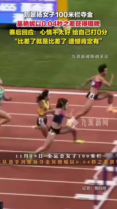 刘景扬100米栏夺冠，吴艳妮回应摘银：心情不太好，给自己打0分