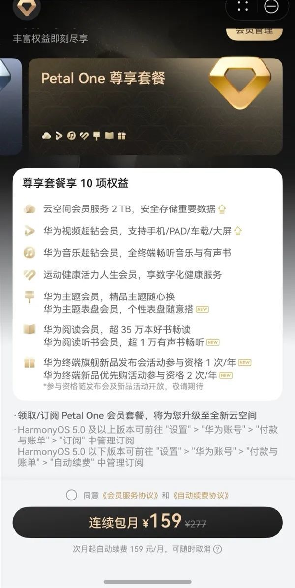 华为推出新版Petal One付费会员:尊享套餐159元/月 每年可参加一次发布会